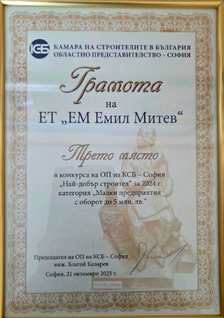 Грамота - трето място, „Най-добър строител“ 2024